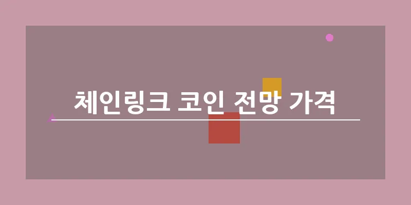 bn_체인링크 코인 전망 가격_38