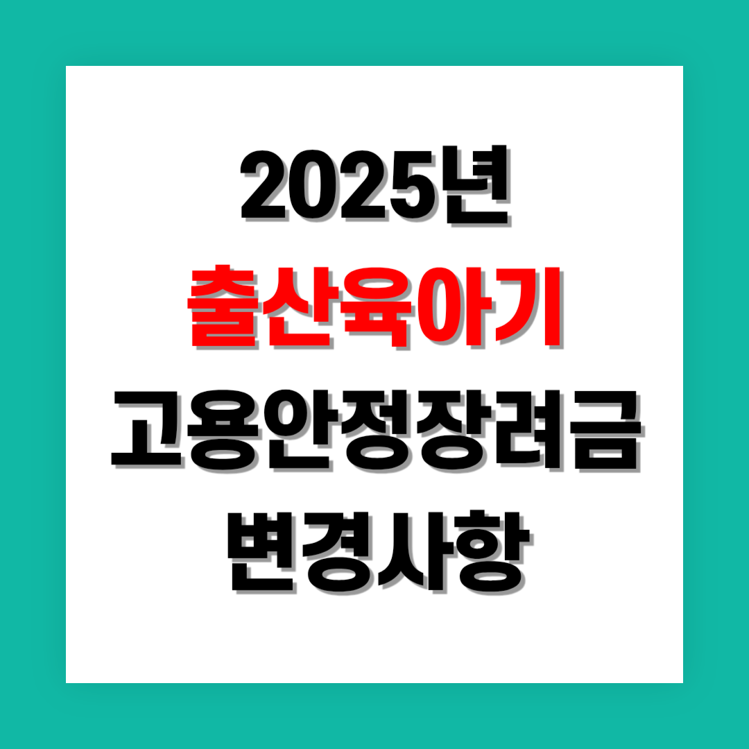 출산육아기 고용안정장려금 변경사항 정리