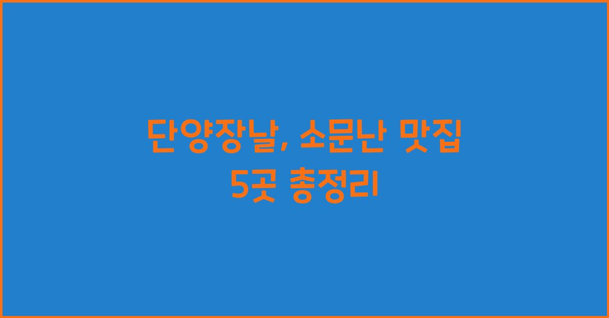 단양장날