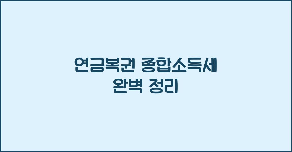 연금복권 종합소득세