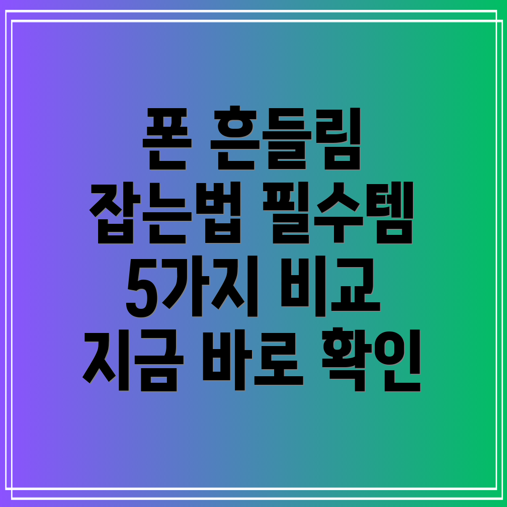 핸드폰흔들기이제는이렇게5가지필수아이템비교분석
