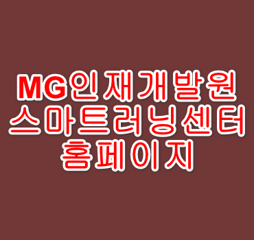 mg 인재 개발원 스마트러닝센터