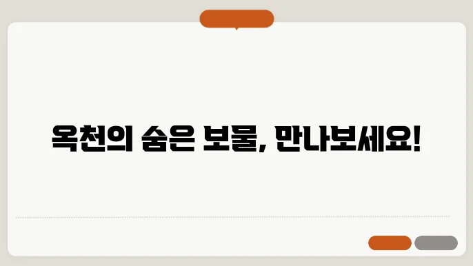 옥천의 관광명소