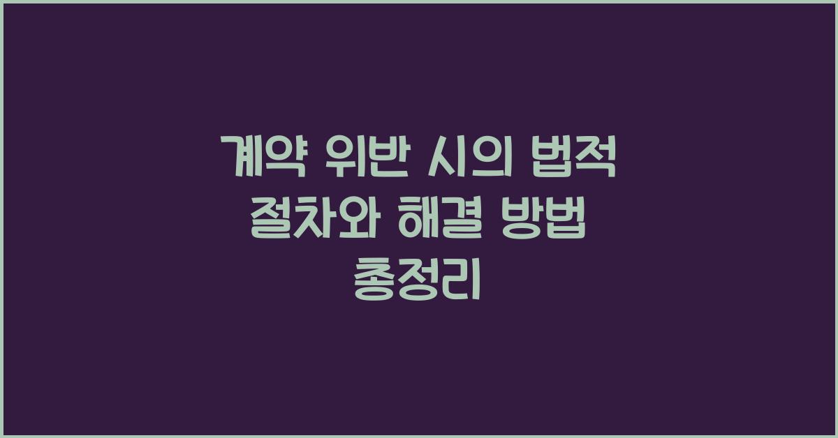 계약 위반 시의 법적 절차와 해결 방법