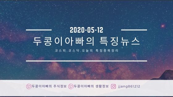  20년 05월 12일 코스피,코스닥,특징주정리,국제유가