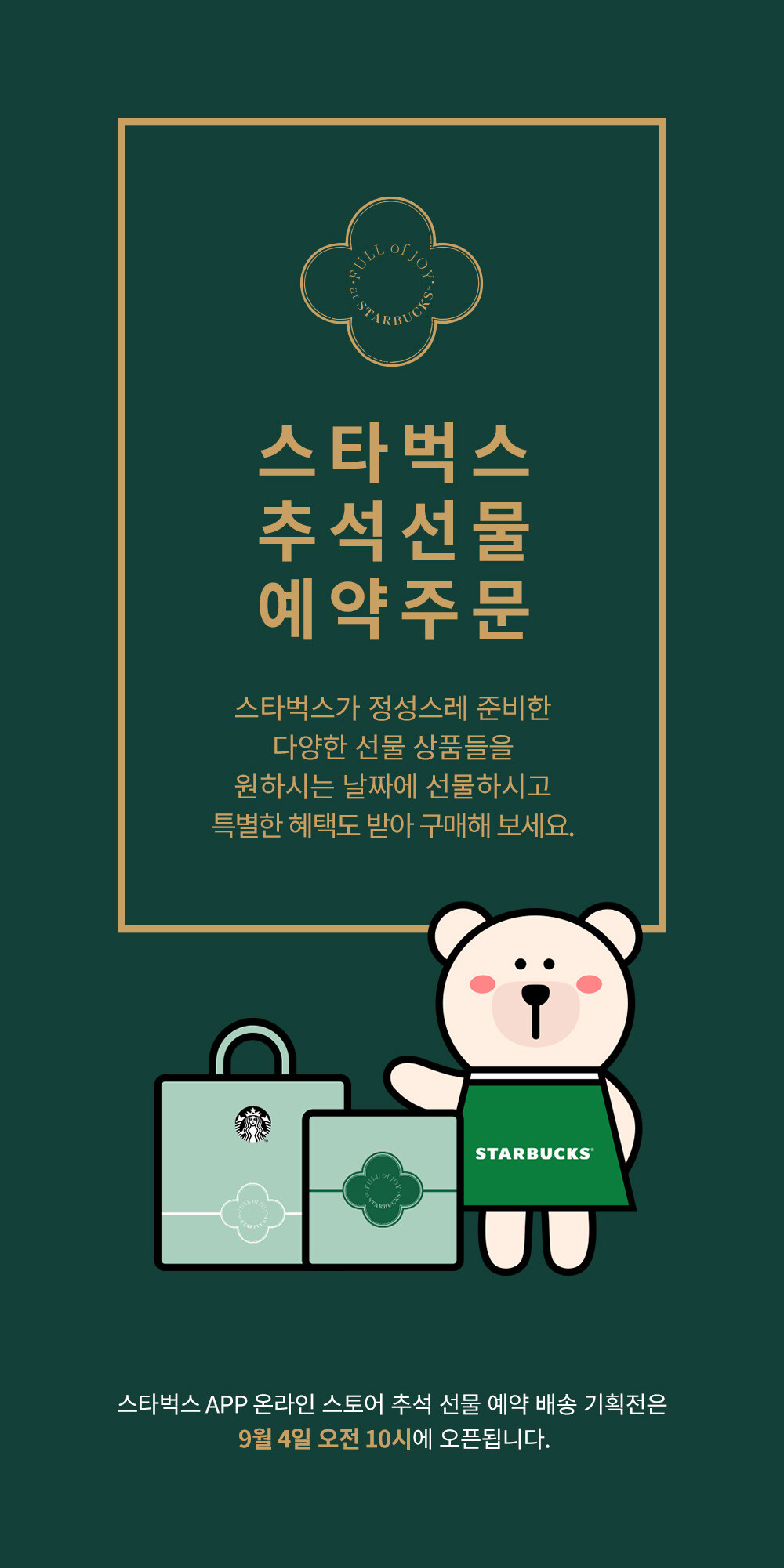 스타벅스 추석선물 예약주문