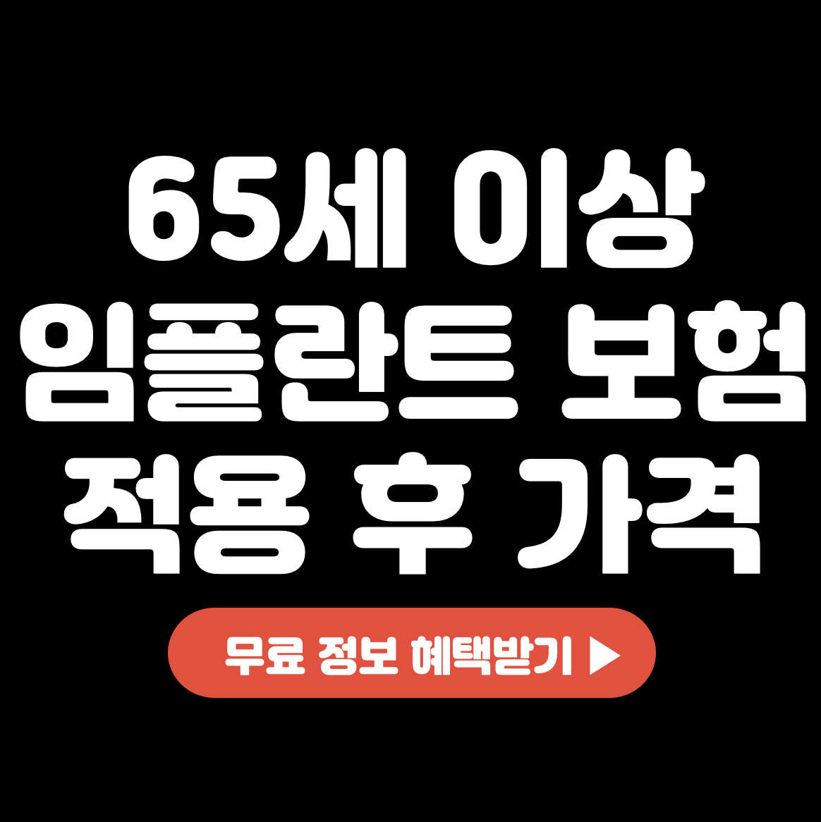 This is 65세 이상 임플란트 보험 적용 후 1개 가격 얼마일까?