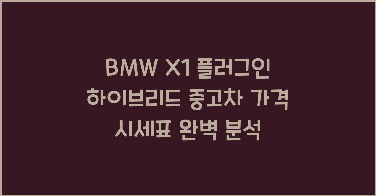 BMW X1 플러그인 하이브리드 중고차 가격 시세표