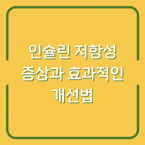 인슐린 저항성 증상과 효과적인 개선법