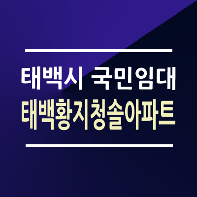 태백황지청솔 국민임대