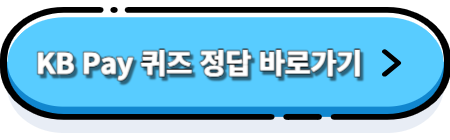 KB Pay 퀴즈 정답 바로가기