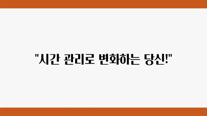 시간관리 도서로 생산성을 높이는 방법: 필수 가이드
