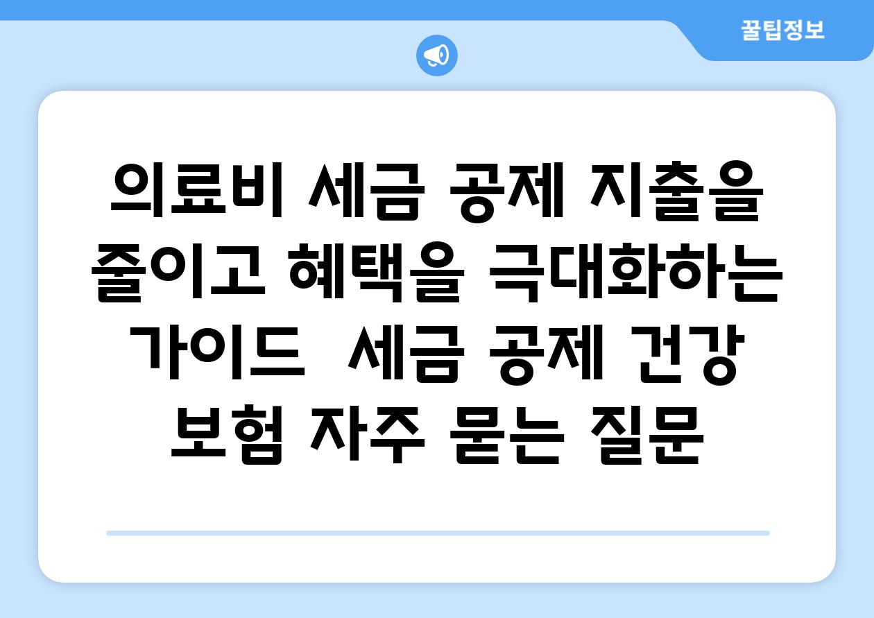 의료비 세금 공제| 지출을 줄이고 혜택을 극대화하는 가이드 | 세금, 공제, 건강 보험