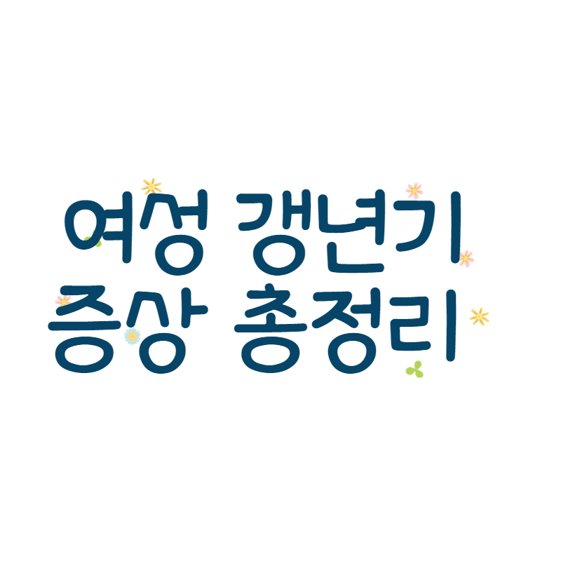 여성 갱년기 증상