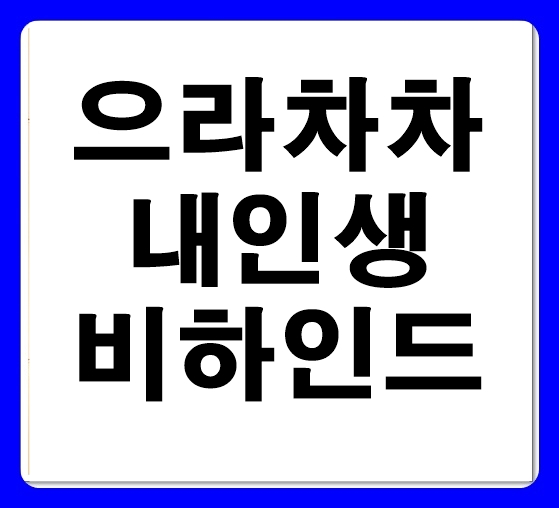  으라차차 내 인생 몇부작 시청률 인물관계도 줄거리