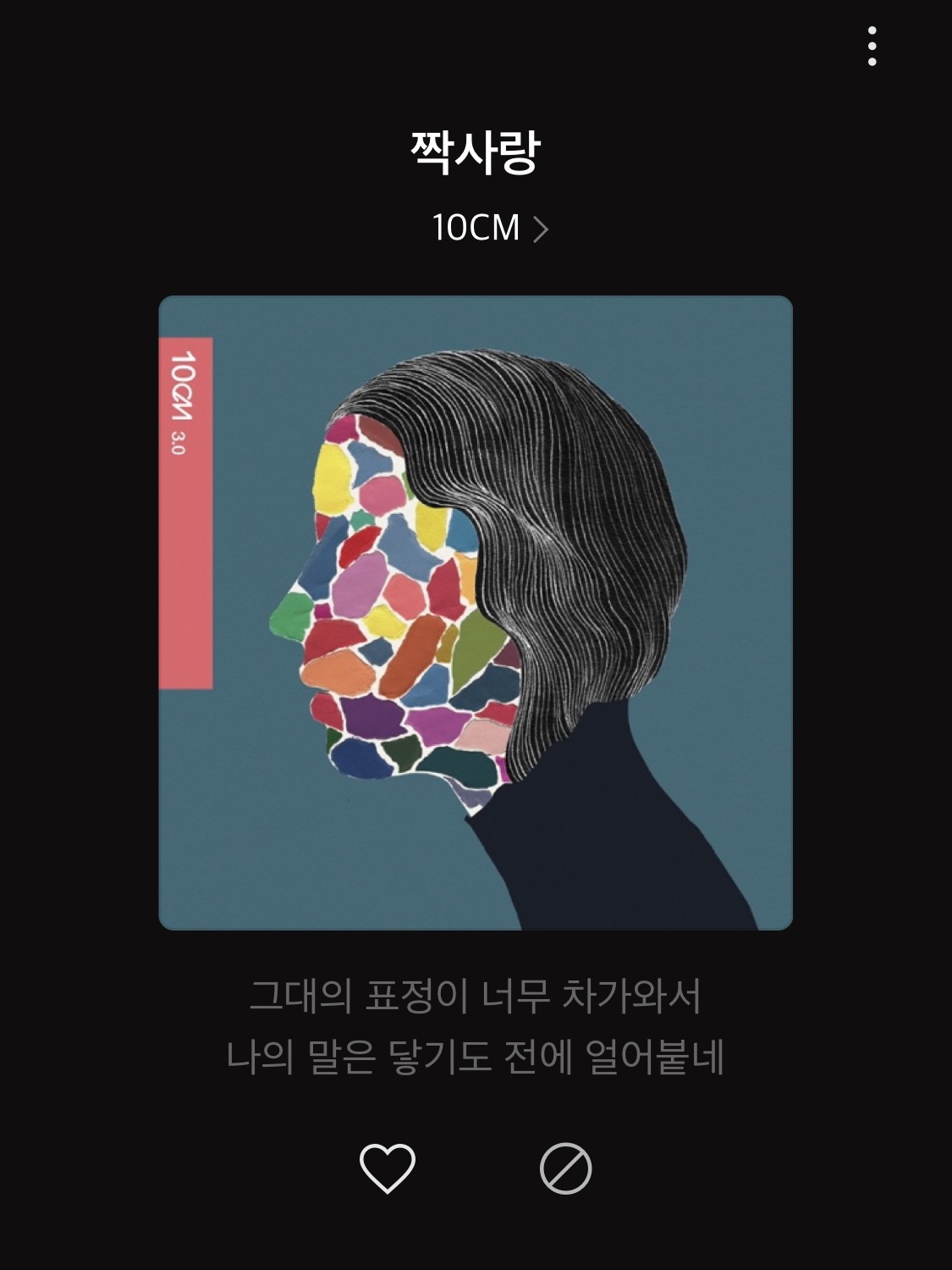  10cm - 짝사랑