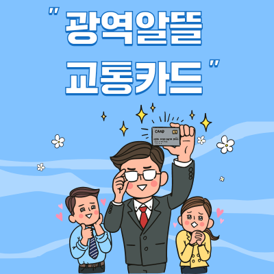  역대급 대중교통 할인 '광역알뜰교통카드 2.0' 신청 및 사용법
