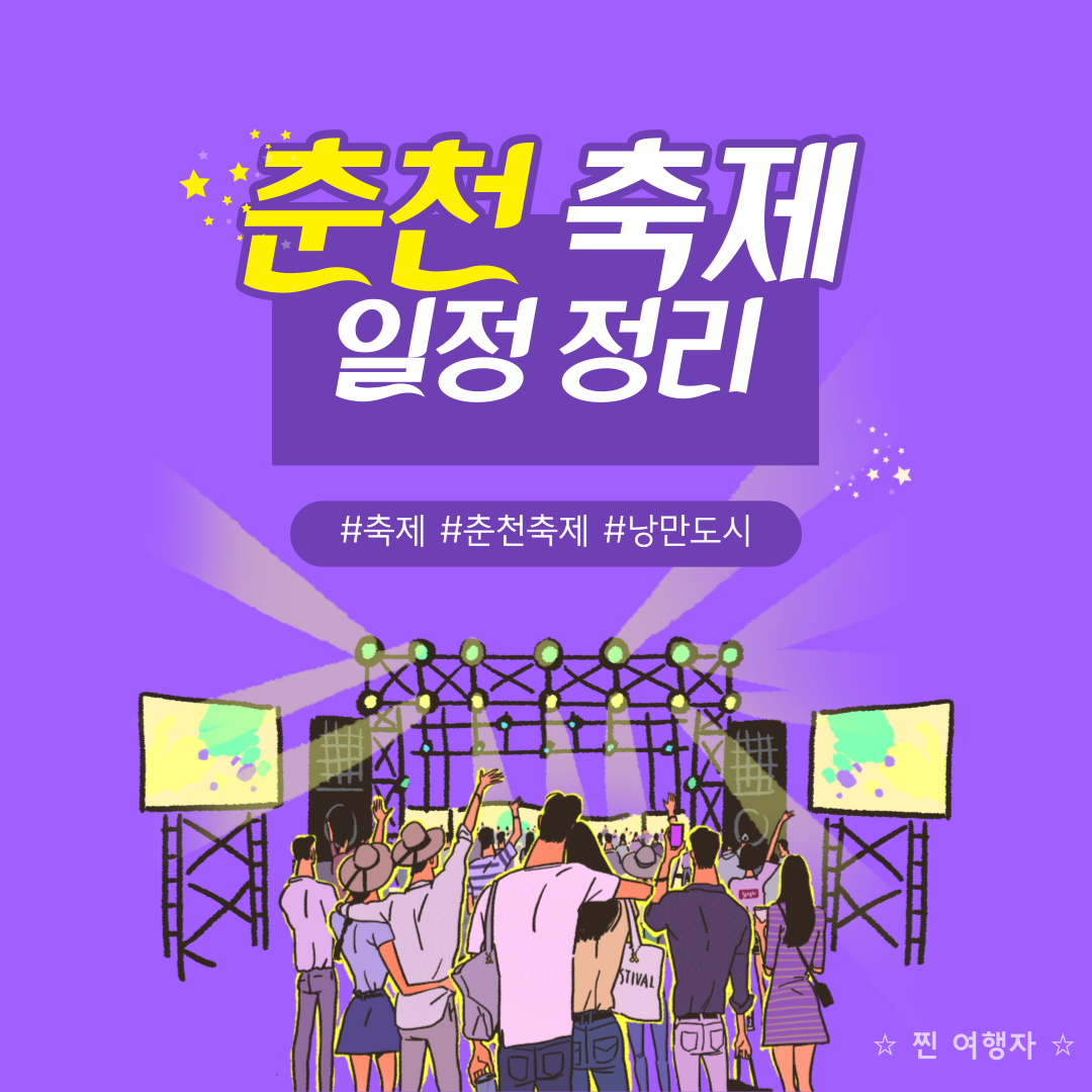 춘천축제 일정정리