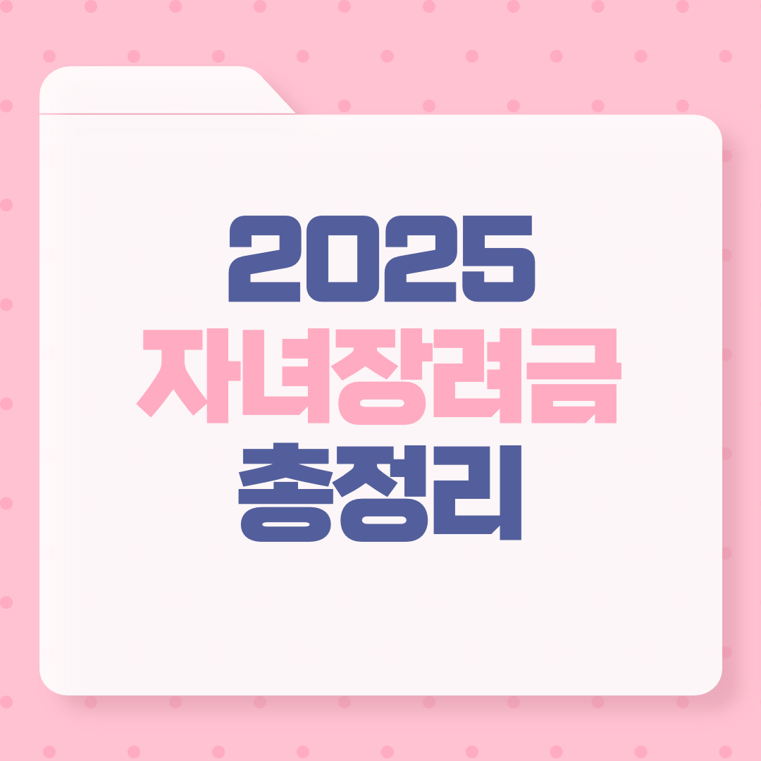 2025 자녀장려금 총정리: 신청자격부터 지급일정까지 한눈에!