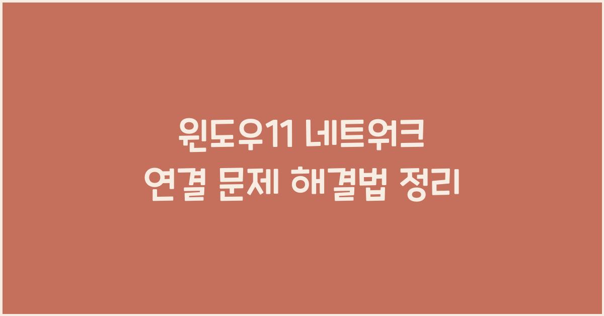 윈도우11 네트워크 연결