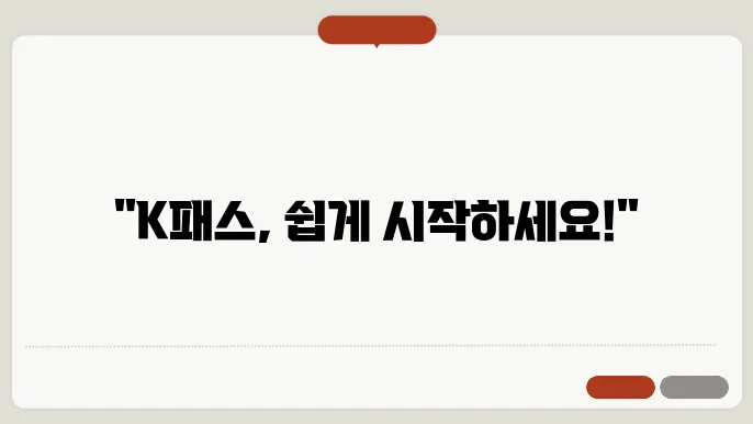 K패스 회원 혜택