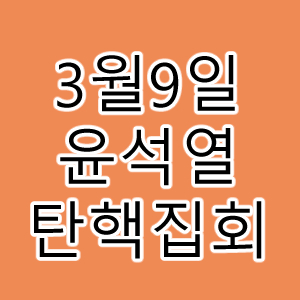 윤석열탄핵집회.