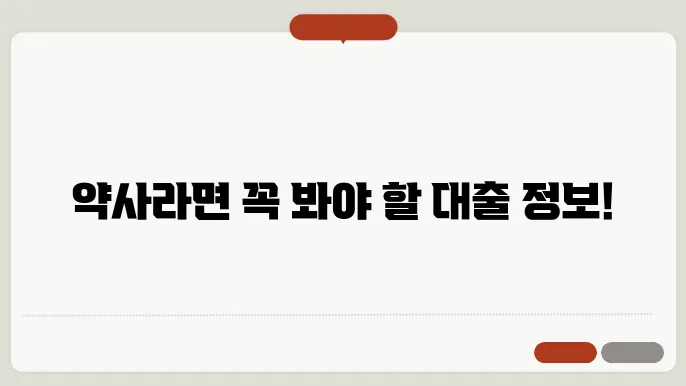 신한은행 약사대출 대출 한도, 금리, 상환 방법 완벽 정리