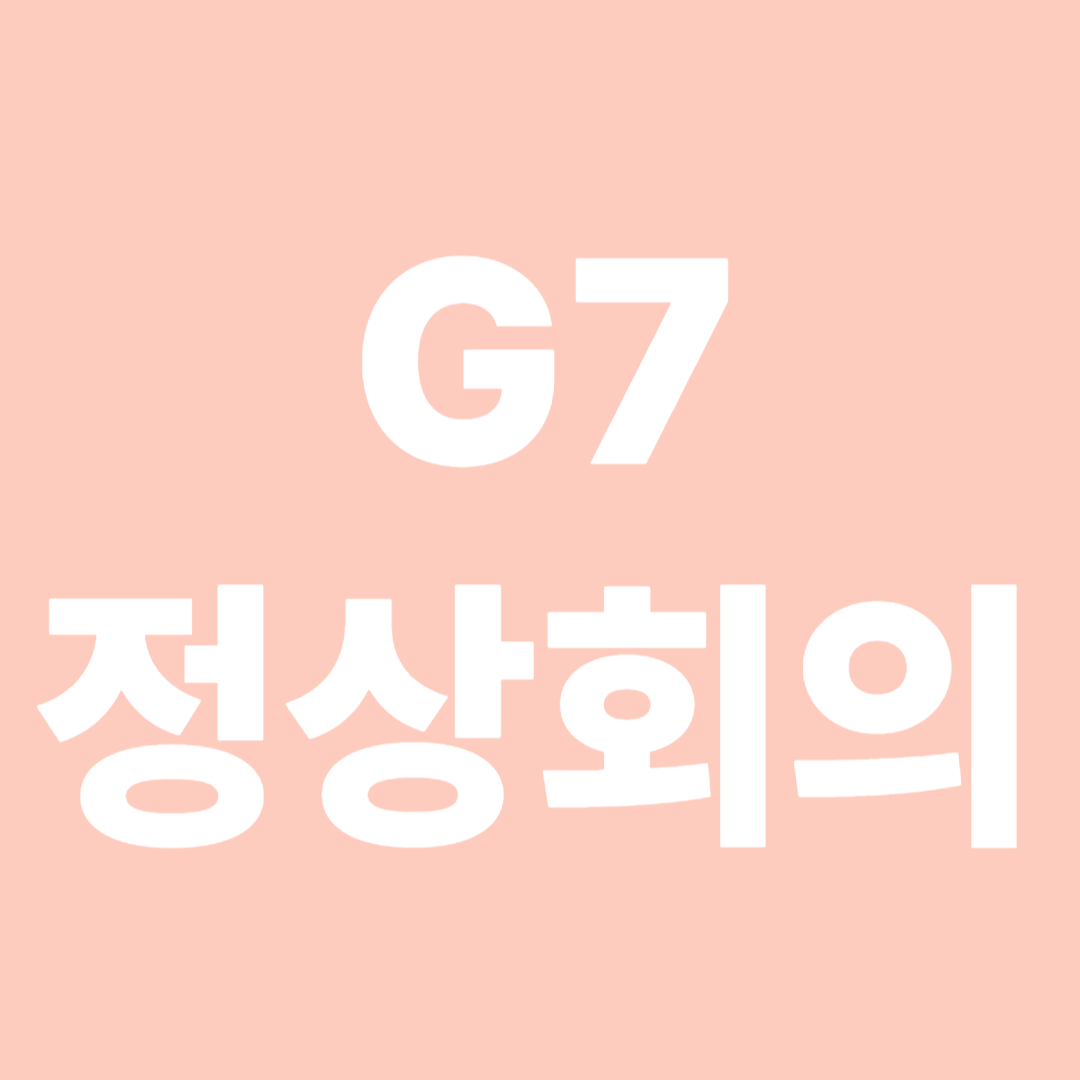 G7 정상회의