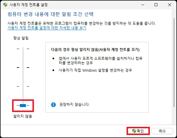 사용자 계정 컨트롤 알림 설정 변경