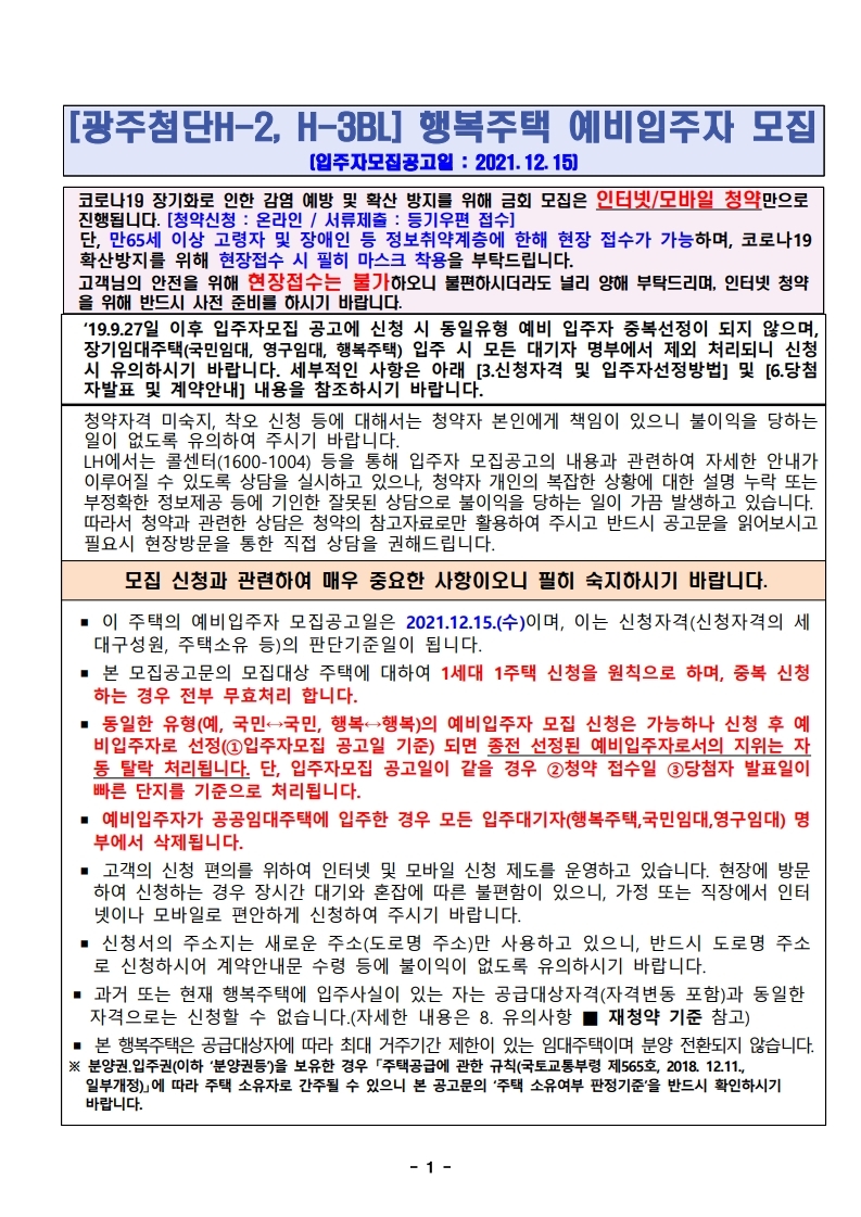  [광주첨단H-2, H-3BL] 행복주택 예비입주자 모집 공고문
