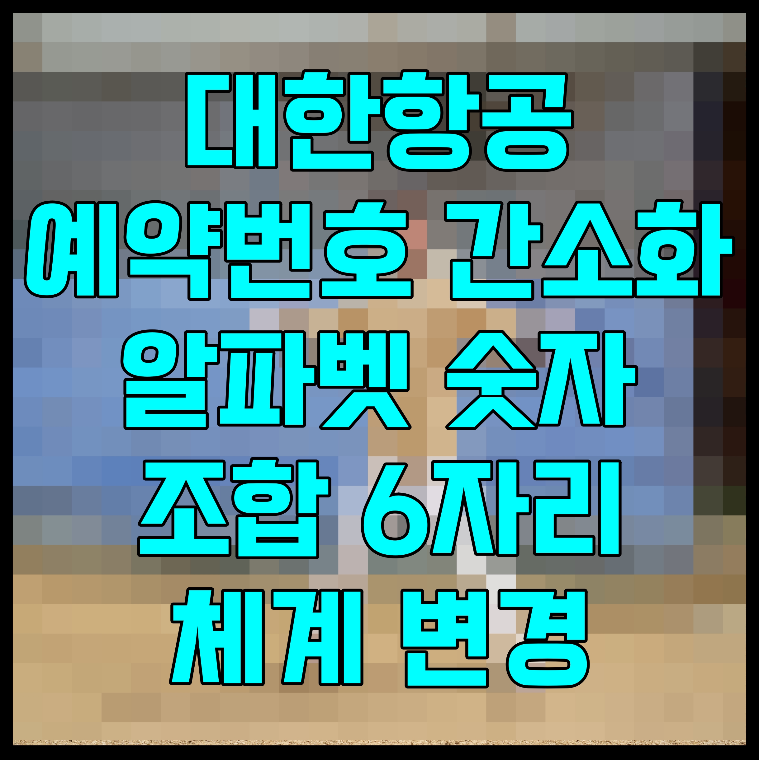  대한항공 예약번호 간소화 알파벳 숫자 조합 6자리 체계 변경