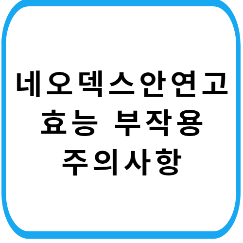 네오덱스-안연고-가격-성분-주의사항-썸네일