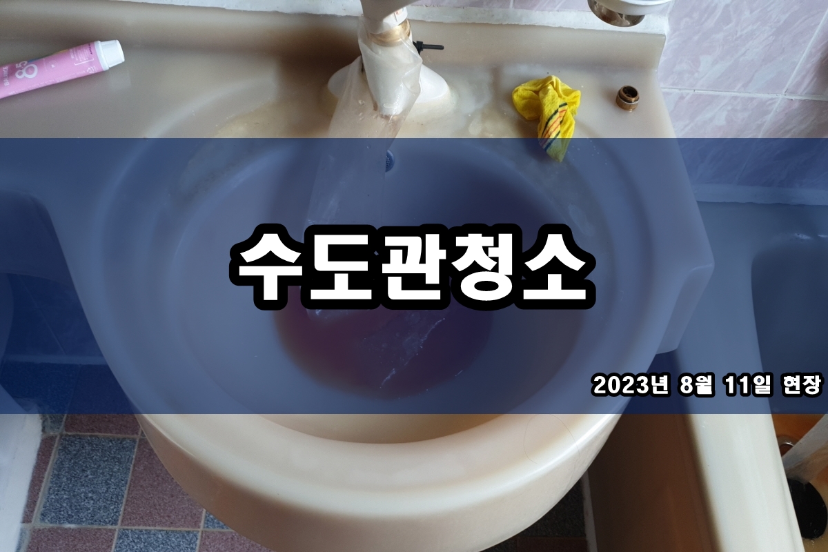 성남 수도배관청소 인천시 연수구 보일러배관청소 작업중