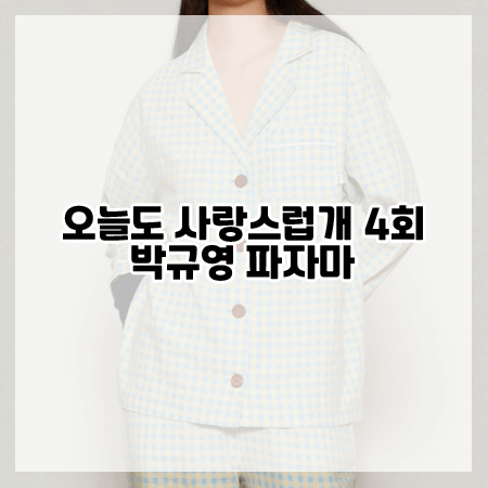 오늘도 사랑스럽개 4회 박규영 파자마