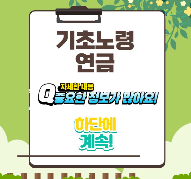 노후기초연금