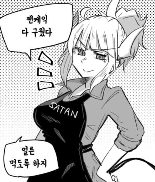 팬케이크로 루시퍼를 속이는 만화