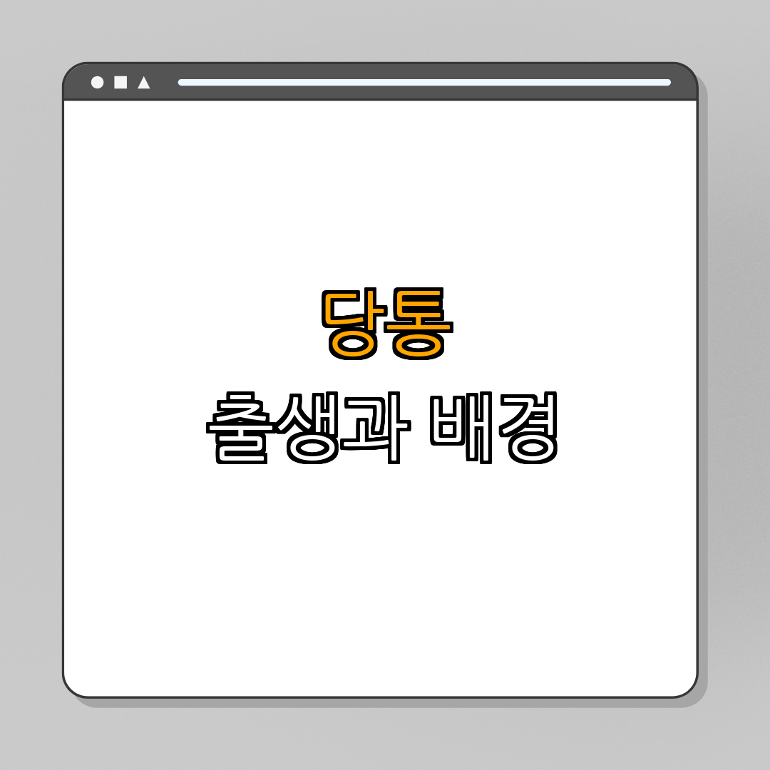 1. 조르주 자크 당통의 출생과 배경