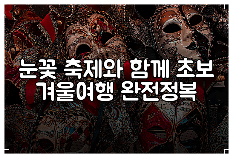 눈꽃 축제와 함께 초보 겨울여행 완전정복