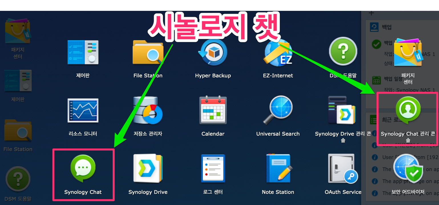 시놀로지 채팅 협업 툴 이거 하나면 끝 1편 설치