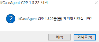 KCaseAgent-CPP-설치제거-메시지