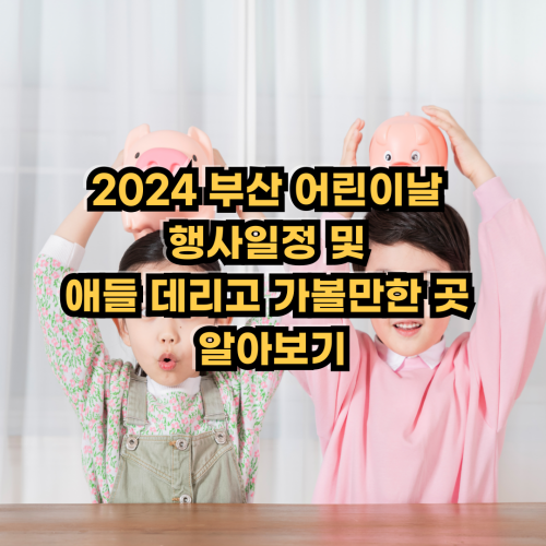 2024-부산-어린이날-행사일정-애들-데리고-가볼만한-곳