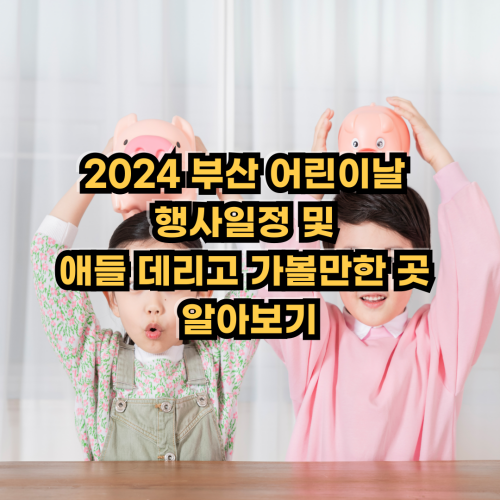  2024 부산 어린이날 행사일정 및 애들 데리고 가볼만한 곳 알아보기