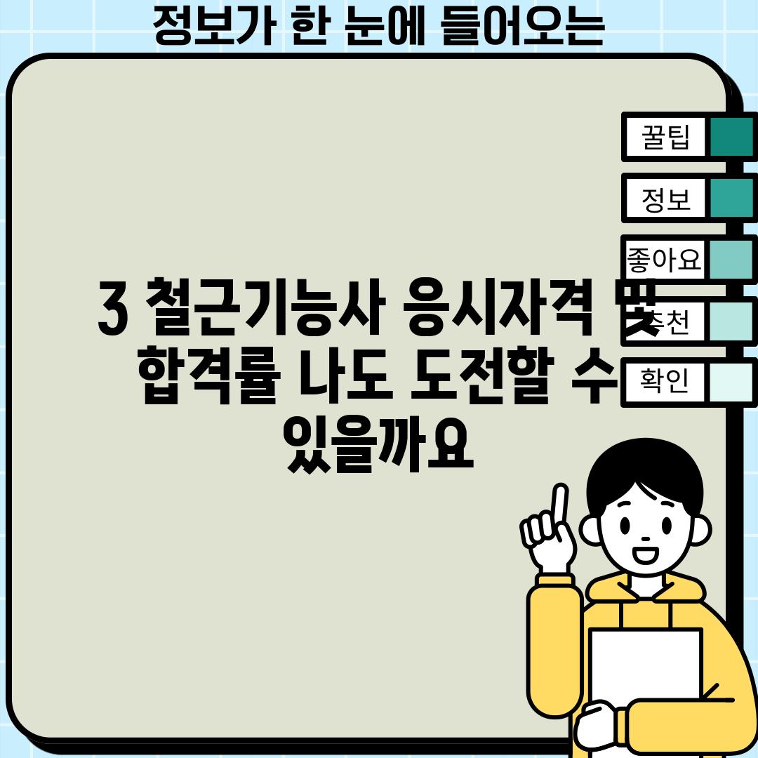 3. 철근기능사 응시자격 및 합격률: 나도 도전할 수 있을까요?