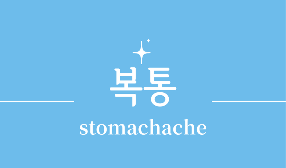 '복통(stomachache)'