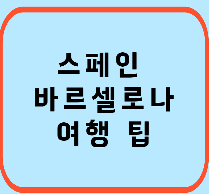 스페인-바르셀로나-여행