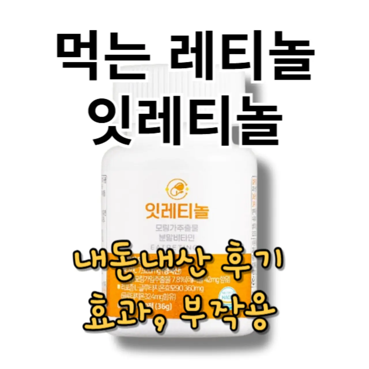 잇레티놀 내돈내산 후기, 먹는 레티놀 효과, 부작용