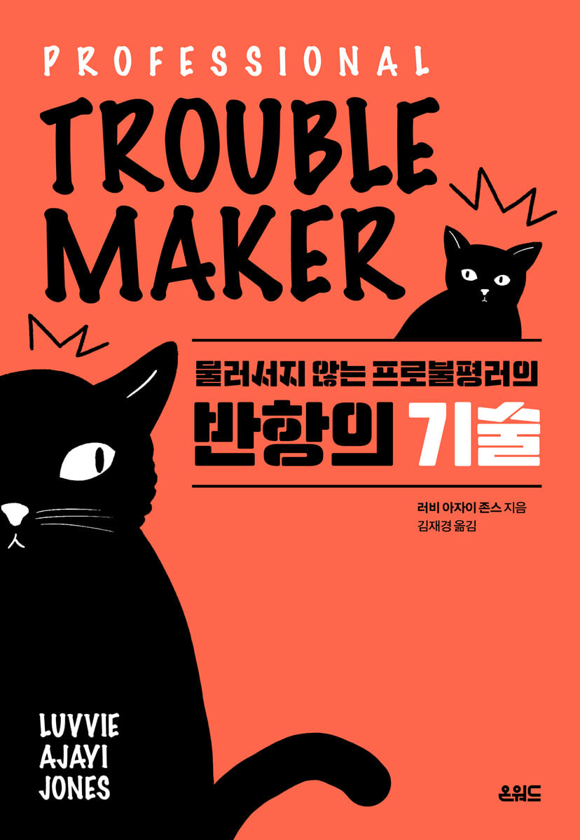  물러서지 않는 프로불평러의 반항의 기술 서평