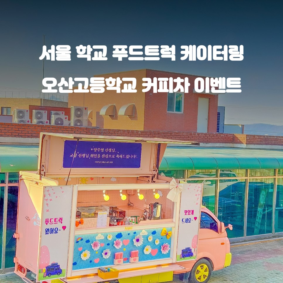  교장선생님 커피차 : 서울 오산고  교직원 간의 화합 이벤트