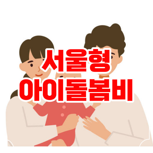 서울형 아이돌봄비 신청방법 및 조건