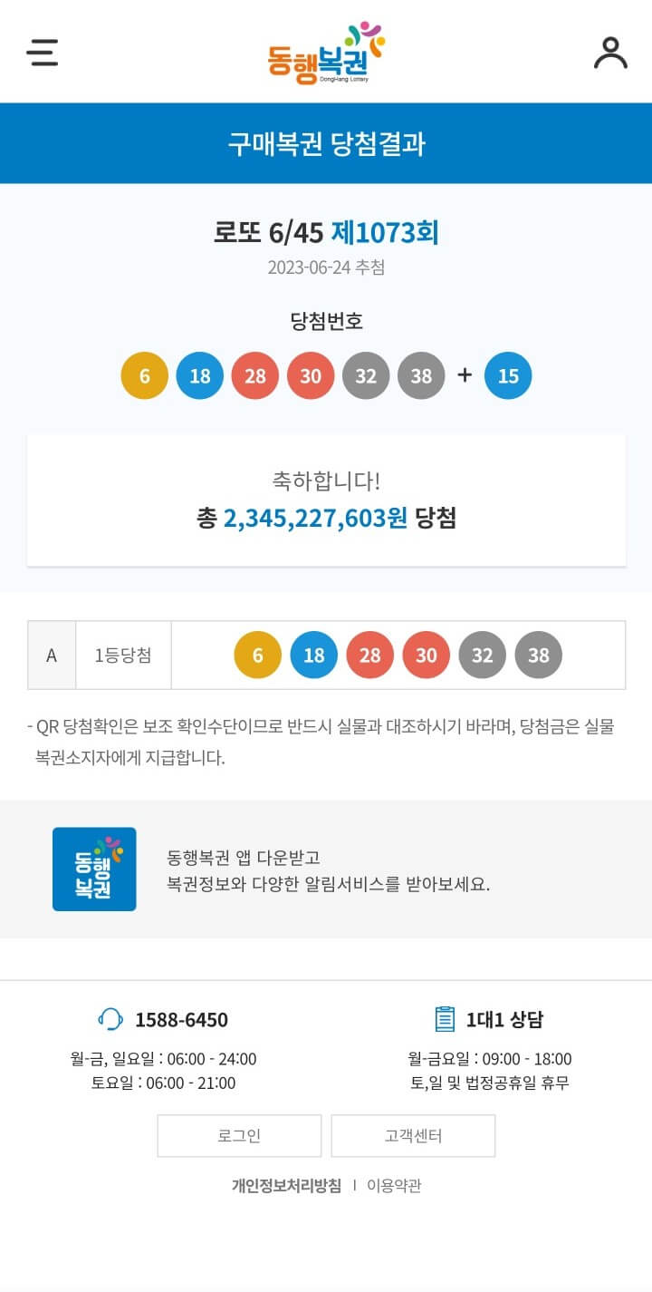  로또 당첨된 기분 (1073회)